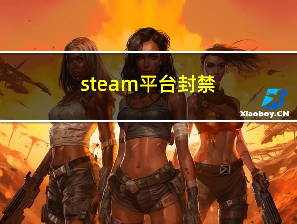 steam平台封禁的相关图片