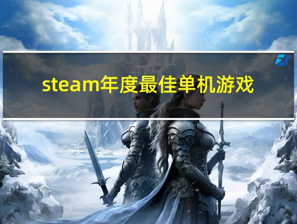 steam年度最佳单机游戏的相关图片