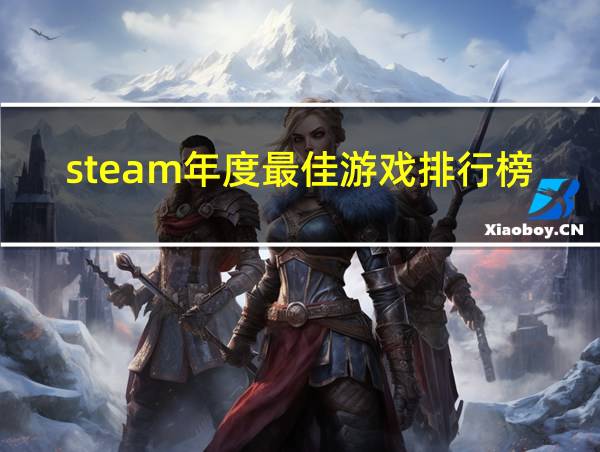 steam年度最佳游戏排行榜的相关图片