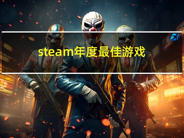 steam年度最佳游戏的相关图片