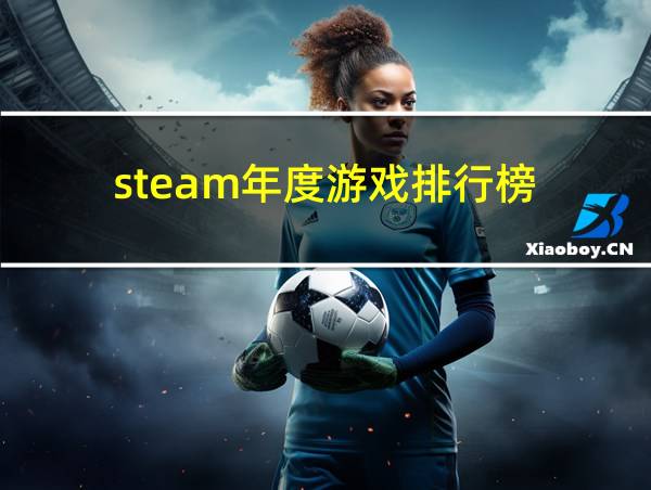 steam年度游戏排行榜的相关图片