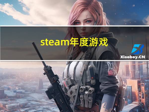 steam年度游戏的相关图片