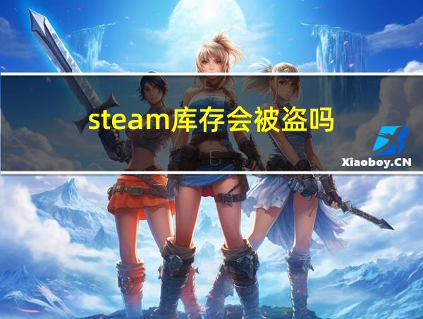 steam库存会被盗吗的相关图片