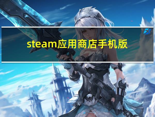 steam应用商店手机版的相关图片