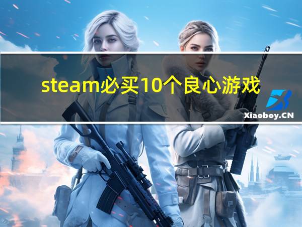 steam必买10个良心游戏的相关图片