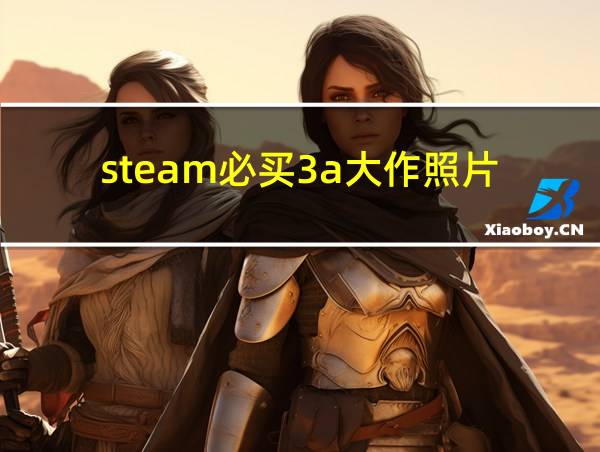 steam必买3a大作照片的相关图片