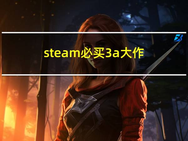 steam必买3a大作的相关图片