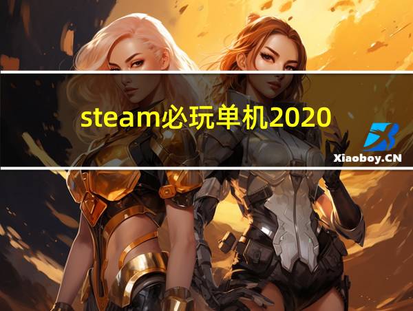 steam必玩单机2020的相关图片