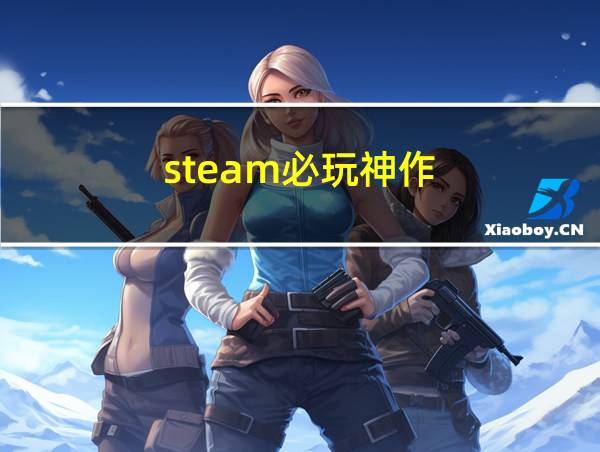 steam必玩神作的相关图片