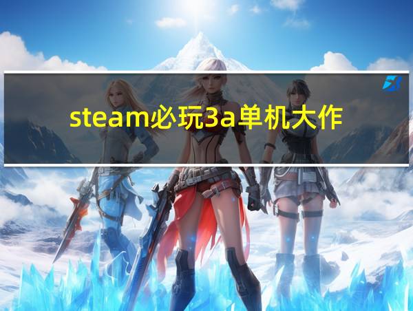 steam必玩3a单机大作的相关图片