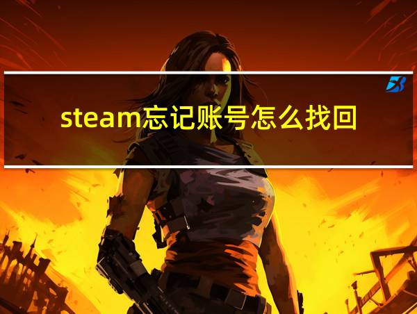 steam忘记账号怎么找回的相关图片