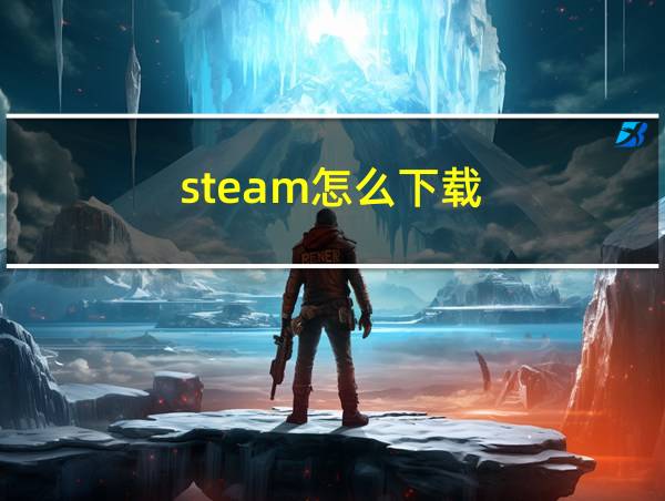 steam怎么下载的相关图片