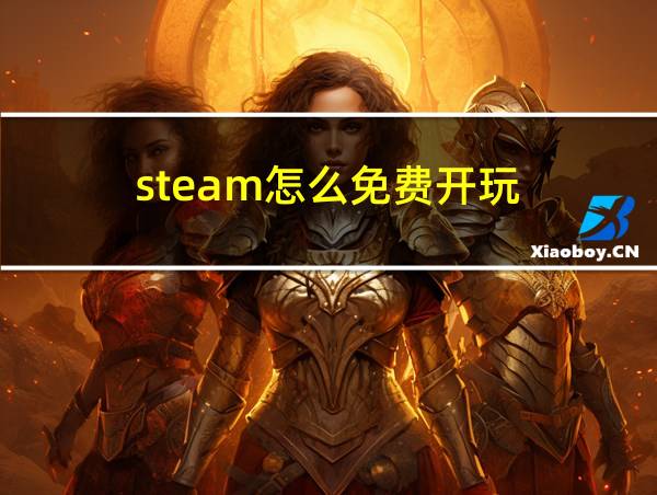 steam怎么免费开玩的相关图片