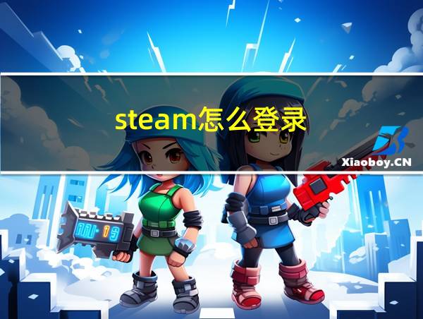 steam怎么登录的相关图片