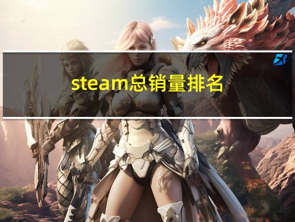 steam总销量排名的相关图片