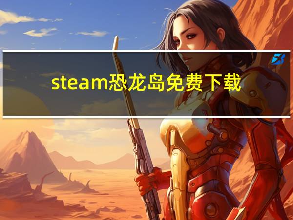 steam恐龙岛免费下载的相关图片