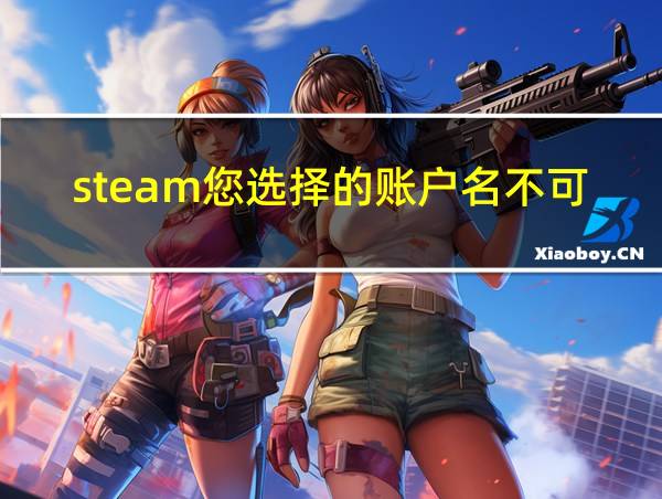 steam您选择的账户名不可用的相关图片