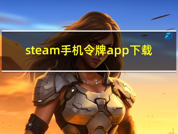 steam手机令牌app下载的相关图片