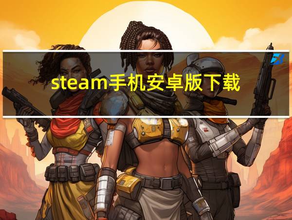 steam手机安卓版下载的相关图片