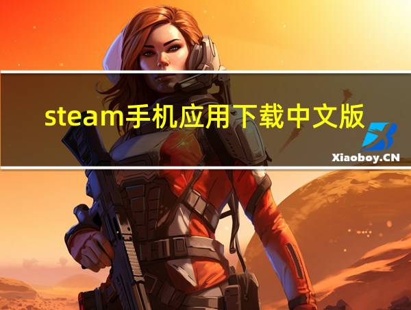 steam手机应用下载中文版的相关图片