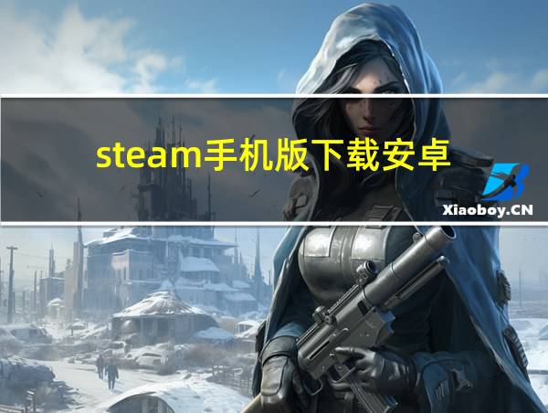 steam手机版下载安卓的相关图片