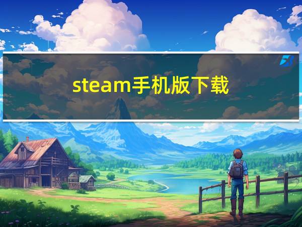 steam手机版下载的相关图片