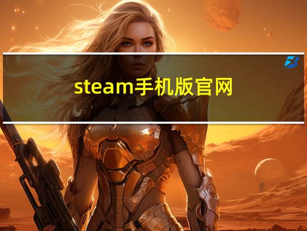 steam手机版官网的相关图片