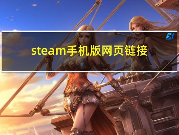 steam手机版网页链接的相关图片