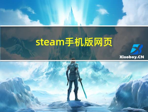 steam手机版网页的相关图片