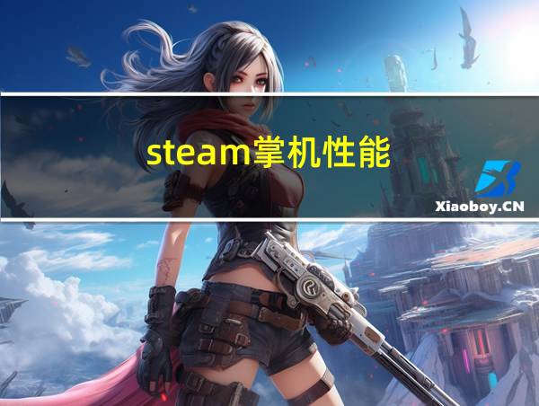 steam掌机性能的相关图片