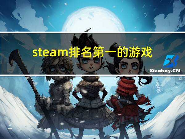 steam排名第一的游戏的相关图片