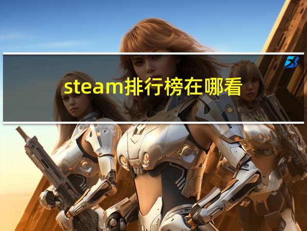 steam排行榜在哪看的相关图片