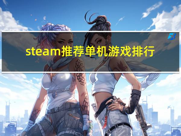 steam推荐单机游戏排行的相关图片