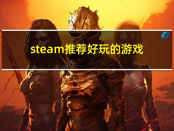 steam推荐好玩的游戏的相关图片