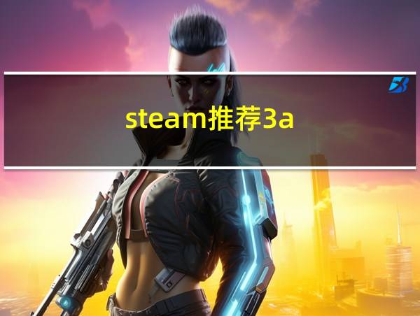 steam推荐3a的相关图片