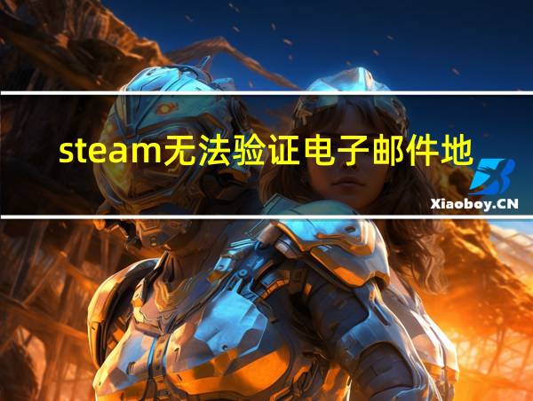 steam无法验证电子邮件地址的相关图片