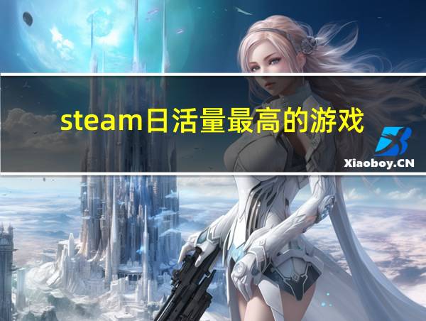 steam日活量最高的游戏的相关图片