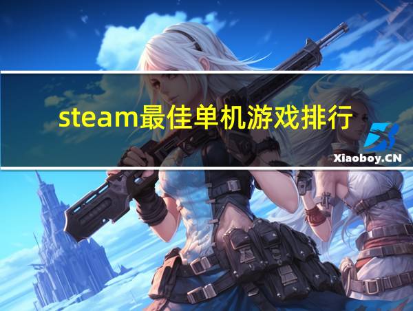 steam最佳单机游戏排行的相关图片