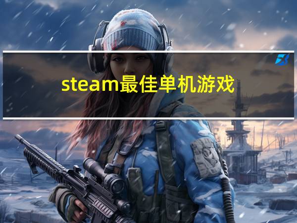 steam最佳单机游戏的相关图片