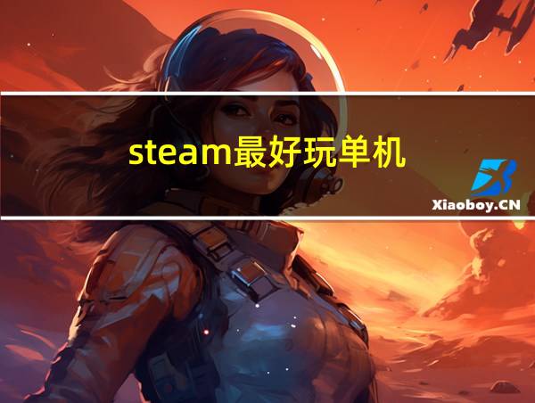 steam最好玩单机的相关图片