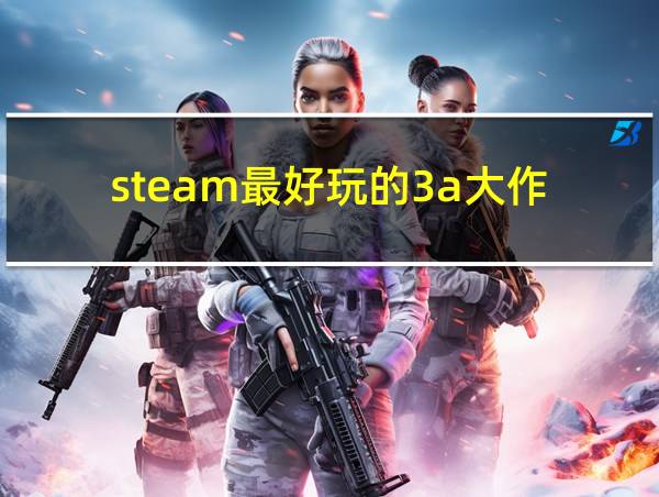 steam最好玩的3a大作的相关图片