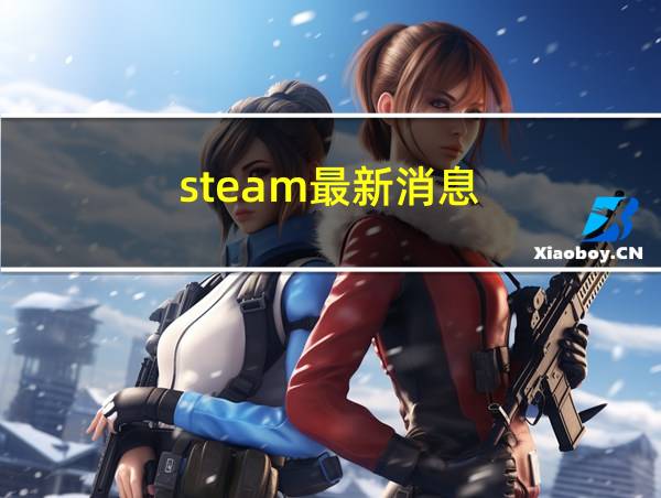 steam最新消息的相关图片