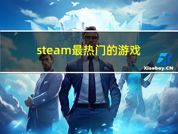 steam最热门的游戏的相关图片