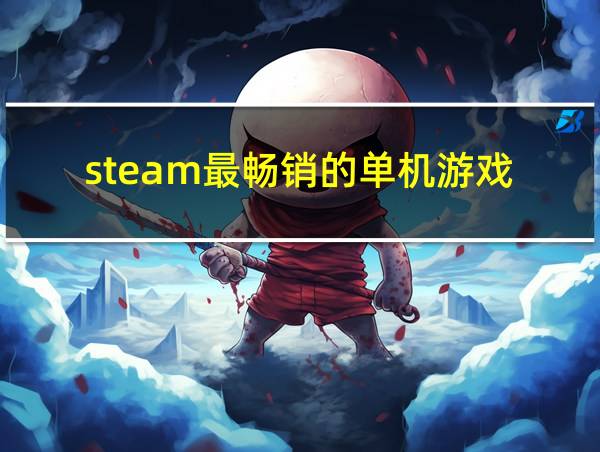 steam最畅销的单机游戏的相关图片