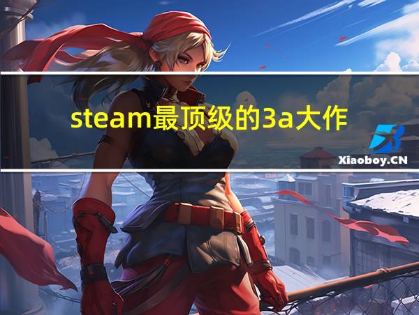 steam最顶级的3a大作的相关图片