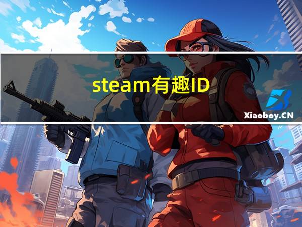 steam有趣ID的相关图片