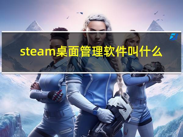 steam桌面管理软件叫什么的相关图片