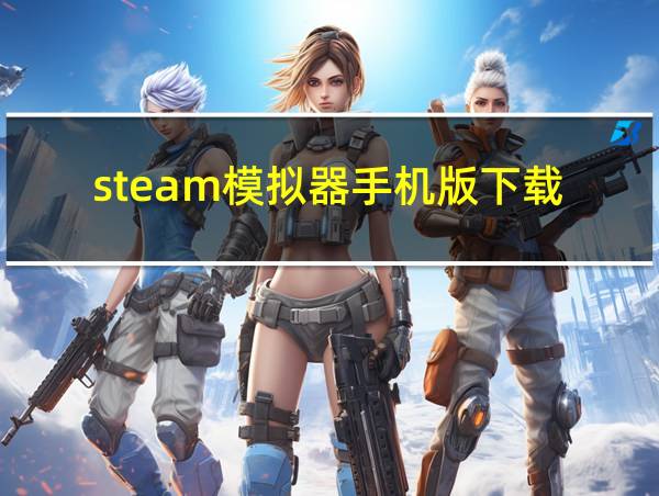 steam模拟器手机版下载的相关图片