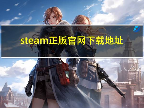 steam正版官网下载地址的相关图片