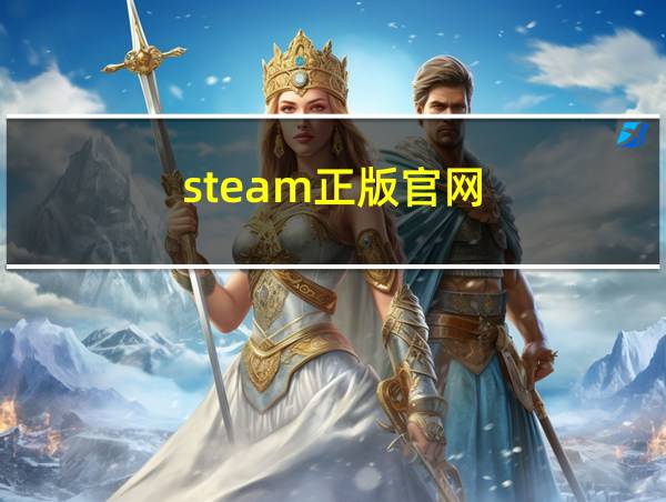 steam正版官网的相关图片